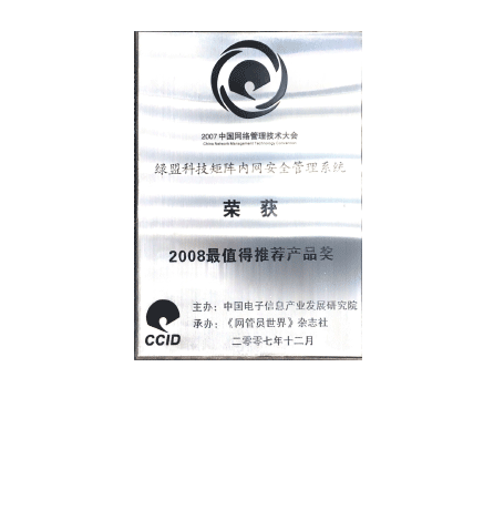 绿盟科技矩阵内网安全管理系统荣获2008最值得推荐产品奖