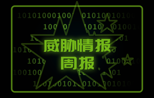 【威胁通告】绿盟科技威胁周报（2023.03.27-2023.04.02）